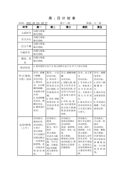 幼儿园周 、日计划表