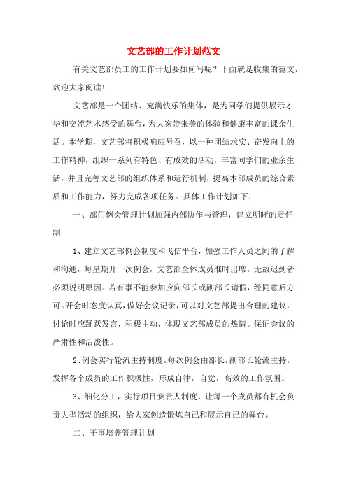 2020年文艺部的工作计划范文