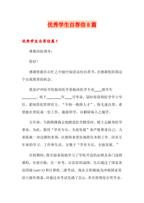 优秀学生自荐信8篇