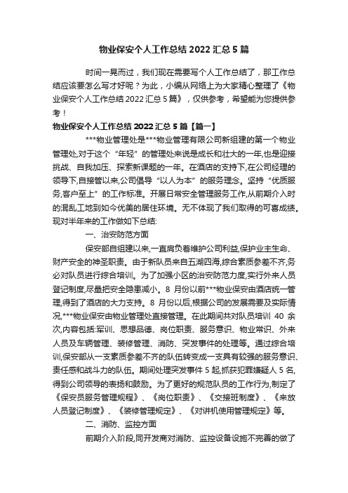 物业保安个人工作总结2022汇总5篇