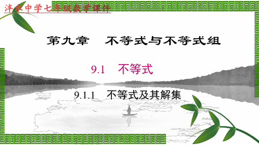 人教版七年级数学下册 第九章不等式和不等式组 9.1.1  不等式及其解集 (共28张PPT)