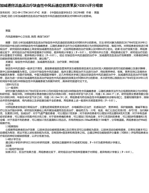 加减通窍活血汤治疗缺血性中风后遗症的效果及NIHSS评分观察