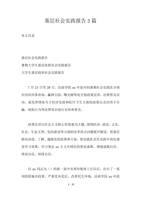 基层社会实践报告3篇