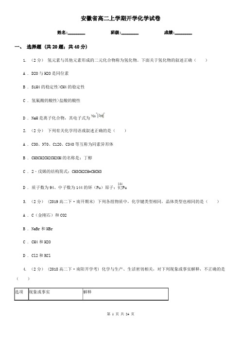 安徽省高二上学期开学化学试卷