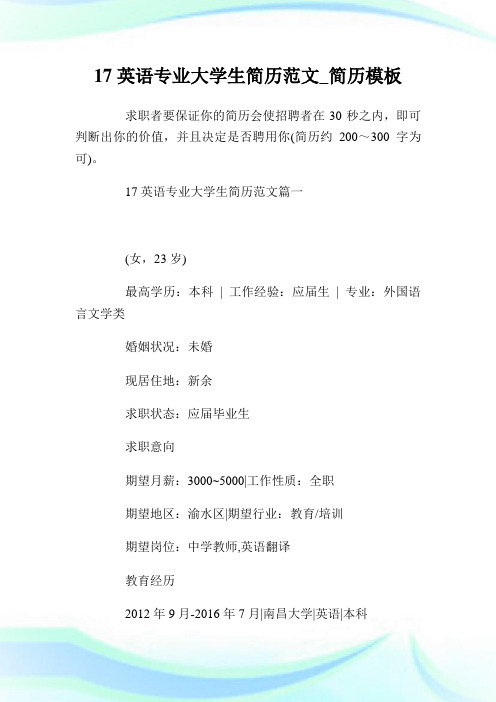 17英语专业大学生简历范文_简历模板.doc