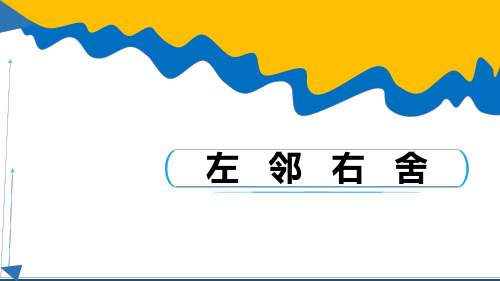 《左邻右舍》课件