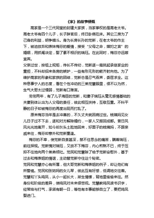 《家》的故事梗概
