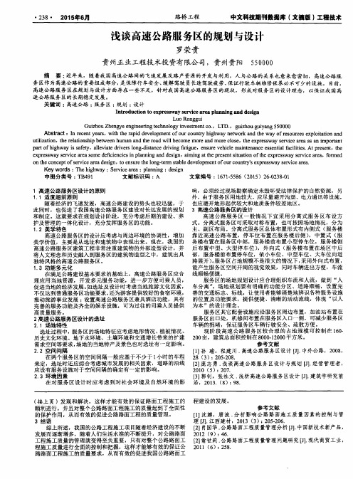 浅谈高速公路服务区的规划与设计