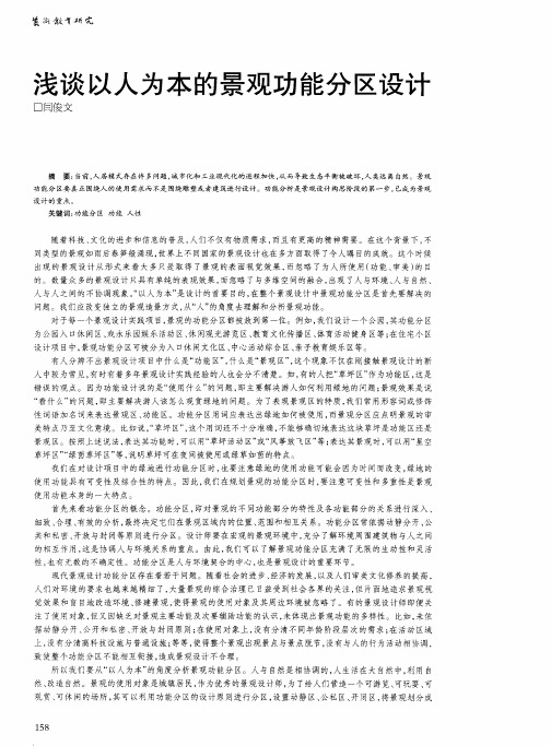 浅谈以人为本的景观功能分区设计