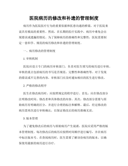 医院病历的修改和补遗的管理制度