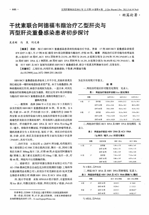 干扰素联合阿德福韦酯治疗乙型肝炎与丙型肝炎重叠感染患者初步探讨