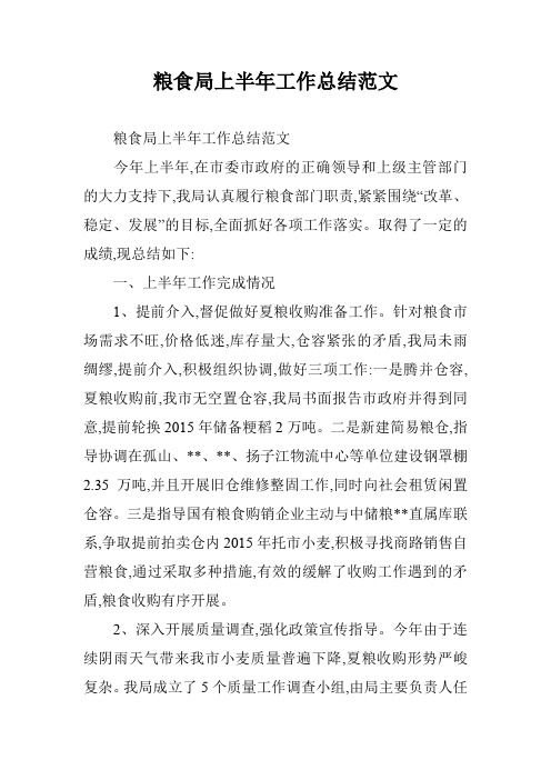 粮食局上半年工作总结范文