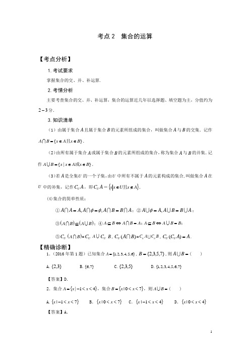 高职单招单考复习用书《数学点对点精准突破》考点2：集合的的运算