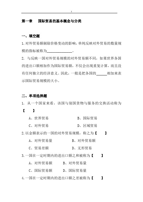 第一章国际贸易基本概念与分类习题