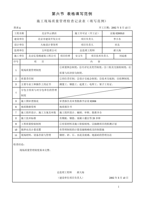 施工现场质量管理检查记录表(填写范例)