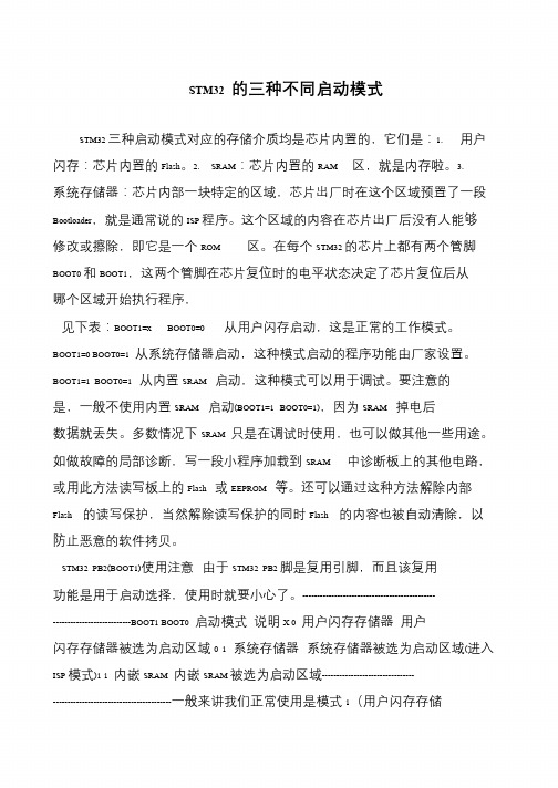 STM32 的三种不同启动模式