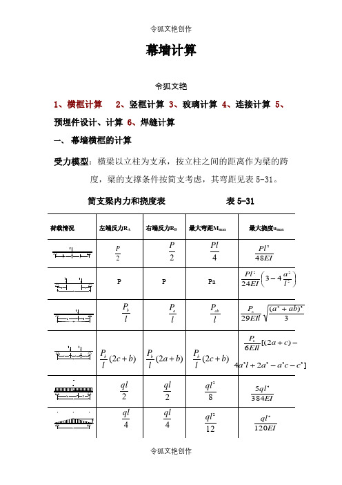 幕墙计算教材之令狐文艳创作