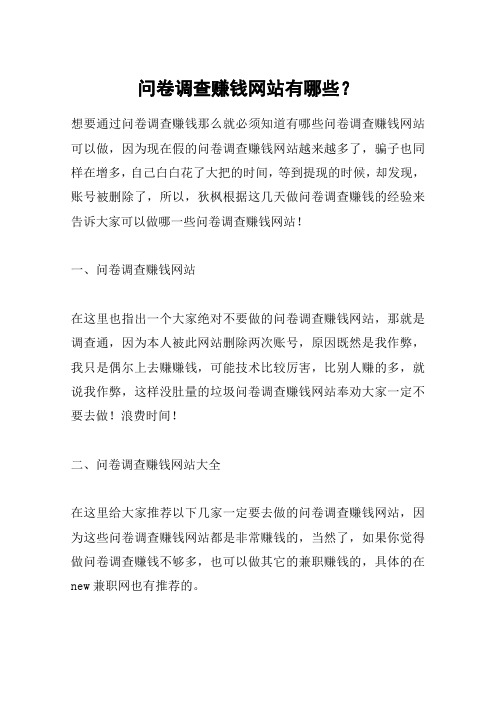 问卷调查赚钱网站有哪些？