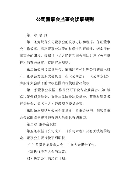 公司董事会监事会议事规则