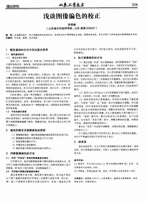 浅谈图像偏色的校正