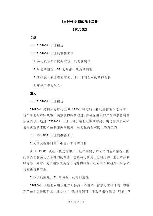 iso9001认证的准备工作