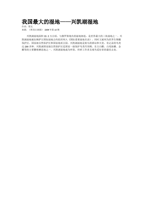 我国最大的湿地——兴凯湖湿地