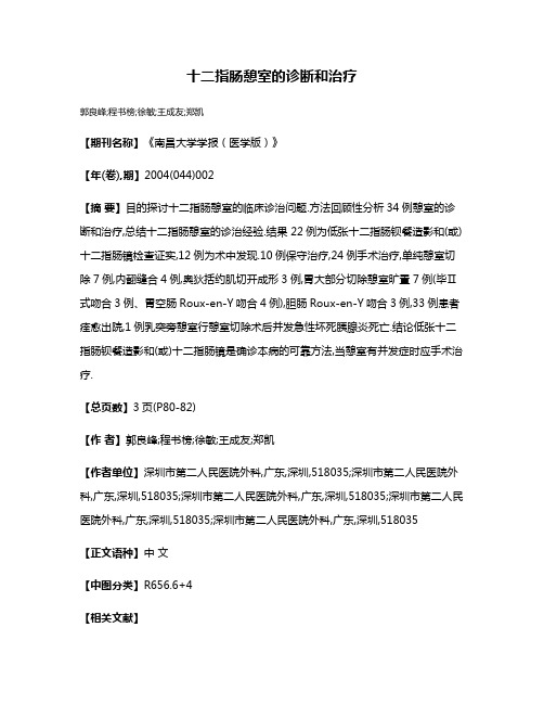 十二指肠憩室的诊断和治疗