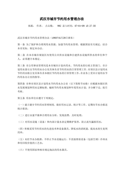 武汉市城市节约用水管理办法