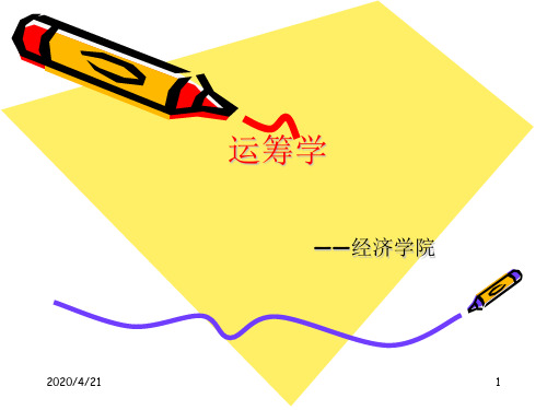 第一章 线性规划及单纯形法