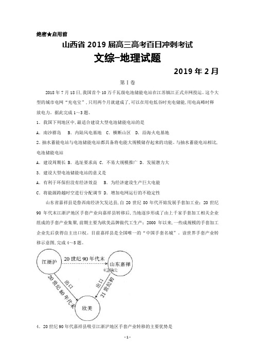 2019年2月山西省高三高考百日冲刺考试地理试题及答案