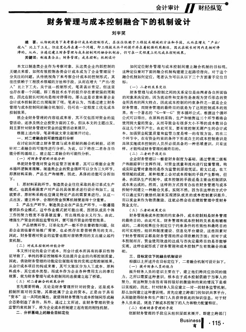 财务管理与成本控制融合下的机制设计
