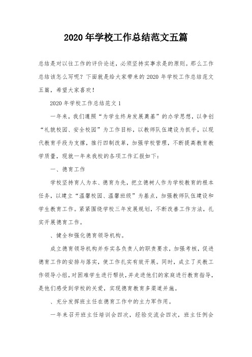 2020年学校工作总结范文五篇