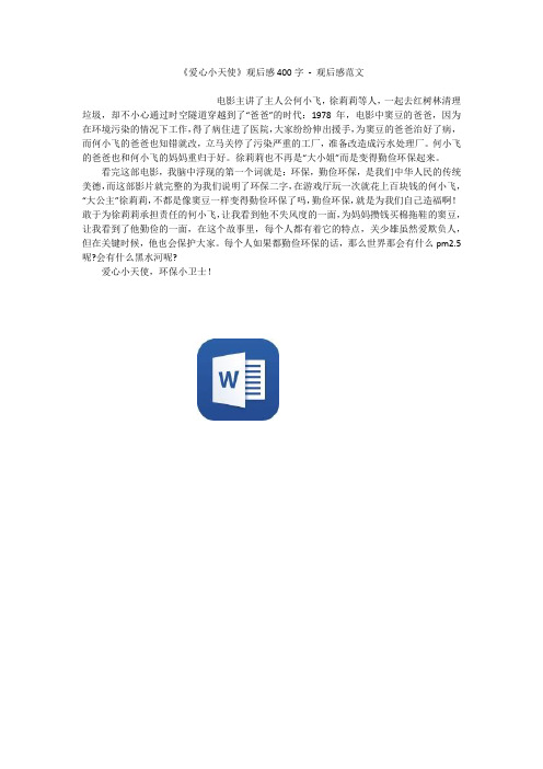 《爱心小天使》观后感400字 - 观后感范文