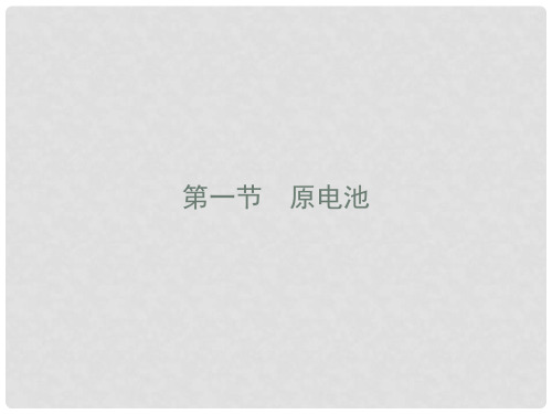 高中化学 第四章 电化学基础 4.1 原电池课件 新人教版