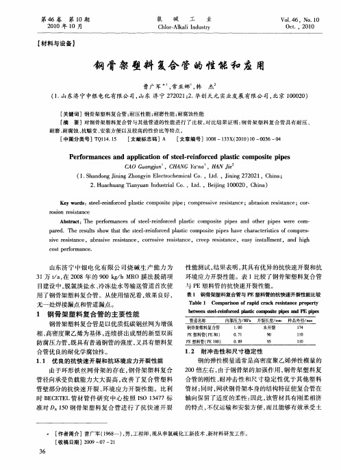 钢骨架塑料复合管的性能和应用