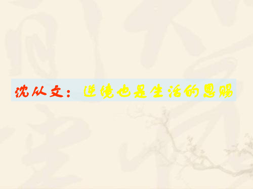 沈从文：逆境也是生活的恩赐ppt 人教课标版