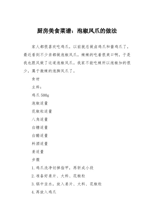 厨房美食菜谱：泡椒凤爪的做法_6