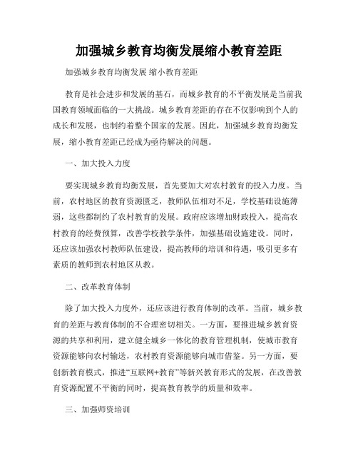 加强城乡教育均衡发展缩小教育差距