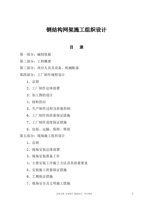 专项 实用 方案 设计 钢结构------钢结构网架施工组织设计方案范本