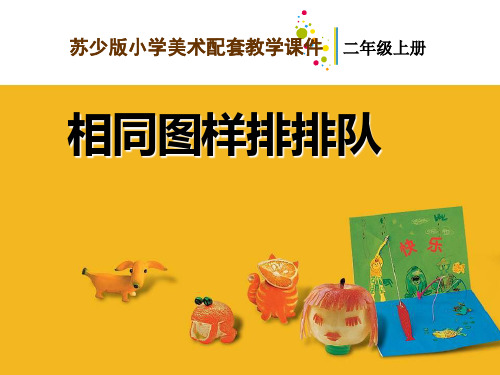 二年级美术上册相同图样排排队PPT课件1苏少版