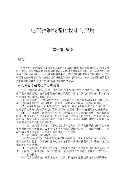 毕业设计(论文)-电气控制线路的设计与应用[管理资料]