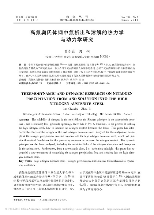 高氮奥氏体钢中氮析出和溶解的热力学与动力学研究