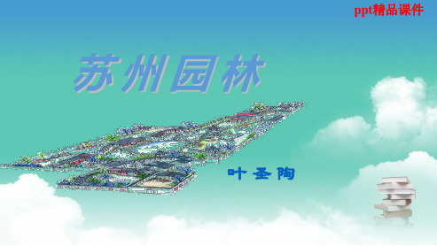 人教版八年级语文上册苏州园林--叶圣陶ppt优质课件