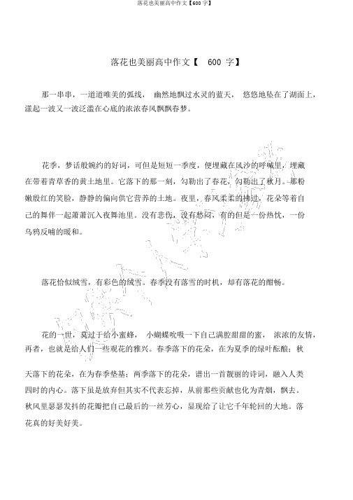 落花也美丽高中作文【600字】