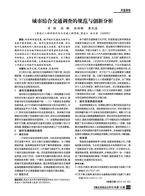 城市综合交通调查的规范与创新分析