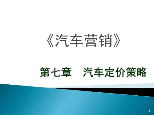 汽车定价策略