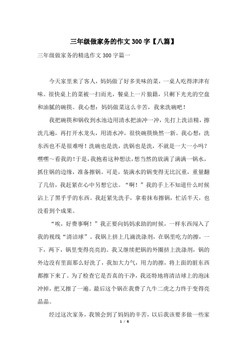 三年级做家务的作文300字【八篇】