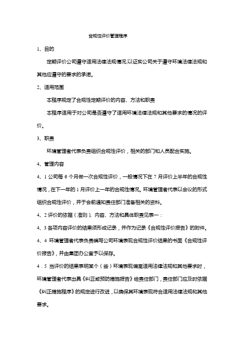 合规性评价管理程序