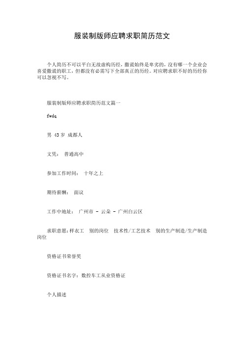 服装制版师应聘求职简历范文