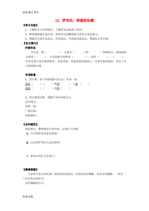 【配套K12】八年级语文下册 第12课《罗布泊,消逝的仙湖》导学案(无答案)(新版)新人教版